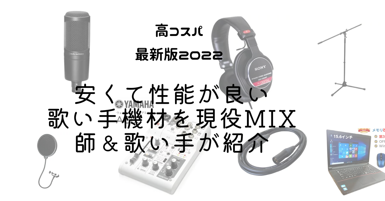 【高コスパ】安くて性能が良い歌い手機材を現役MIX師＆歌い手が紹介　（最新版2022）